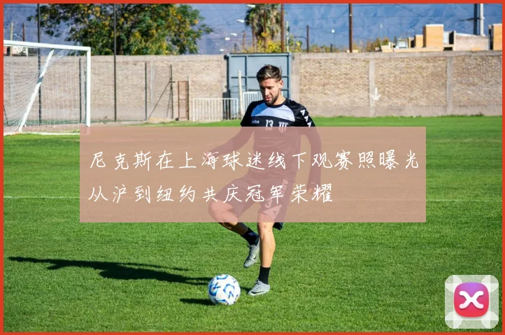 尼克斯在上海球迷线下观赛照曝光从沪到纽约共庆冠军荣耀