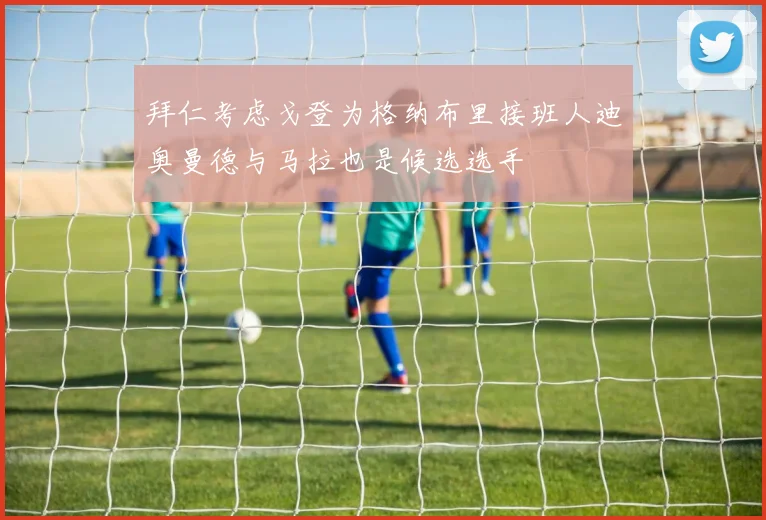 拜仁考虑戈登为格纳布里接班人迪奥曼德与马拉也是候选选手