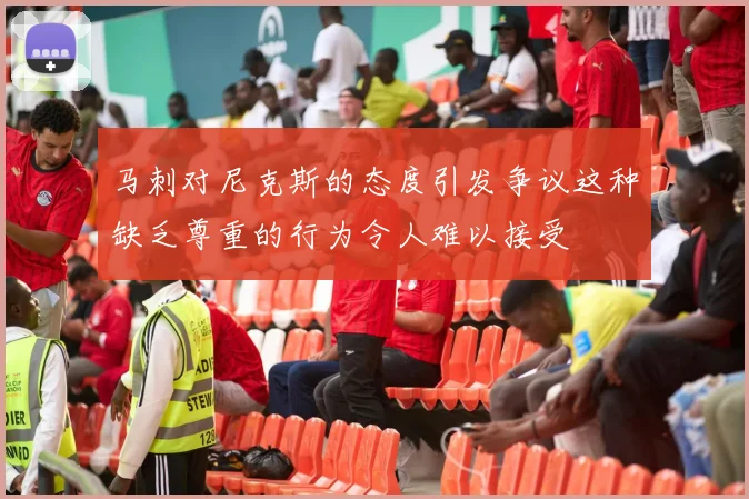 马刺对尼克斯的态度引发争议这种缺乏尊重的行为令人难以接受