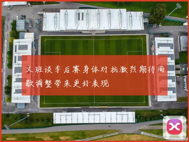文班谈季后赛身体对抗激烈期待间歇调整带来更好表现