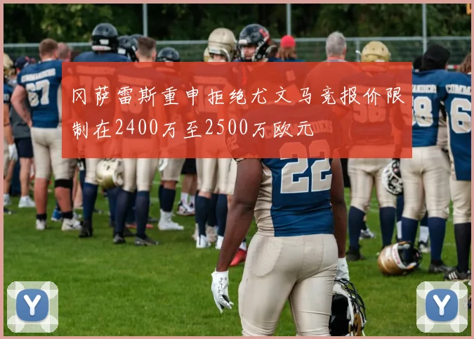 冈萨雷斯重申拒绝尤文马竞报价限制在2400万至2500万欧元