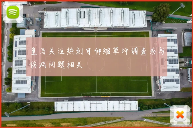 皇马关注热刺可伸缩草坪调查或与伤病问题相关